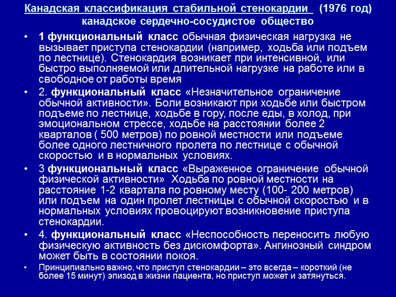 Канадская классификация стабильной стенокардии   (1976 год) канадское сердечно-сосудистое общество  1 функциональный